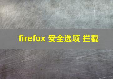 firefox 安全选项 拦截